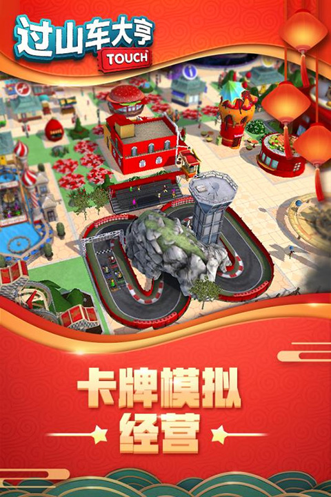 过山车大亨2023手机版下载手游安卓下载安装注册