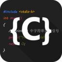 C语言编译器IDE下载安装免费安卓