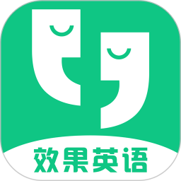 效果英语app安卓下载安装注册