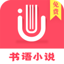 书语小说app安卓正版下载