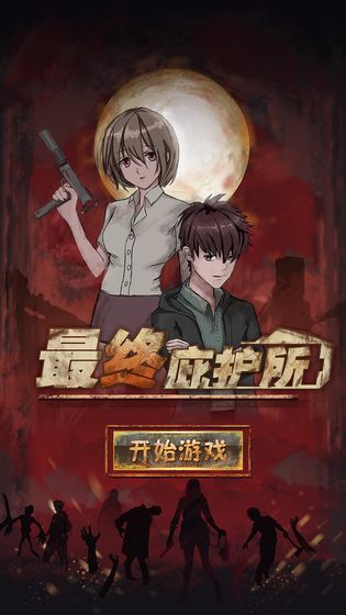 最终庇护所手游下载2024最新版安卓