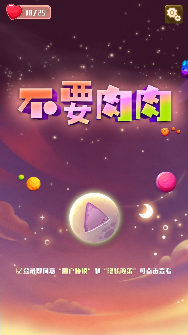 不要肉肉手游下载安卓免费版