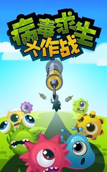 病毒求生大作战手游安装2024安卓最新版