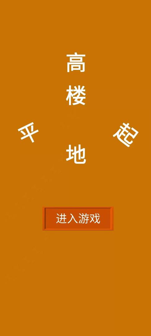 高楼平地起手机ios版
