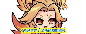 逍遥雷神白素贞厉害吗