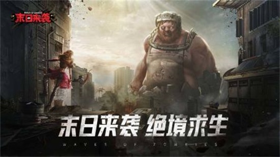 末日来袭手游体验版