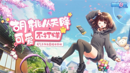 胡桃日记国际版