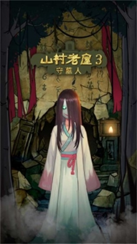 山村老屋3之守墓人无限点券破解版