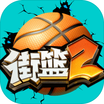 街篮2游戏