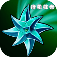 挂机使者免费版最新下载