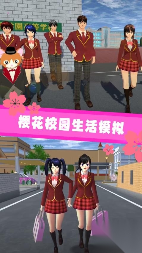 樱花校园世界安卓手游