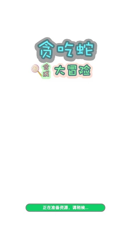 贪吃蛇合成大冒险免费版安卓下载