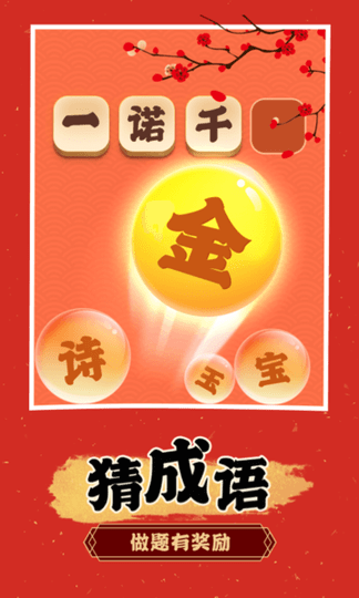 成语淘金记游戏安卓版手游