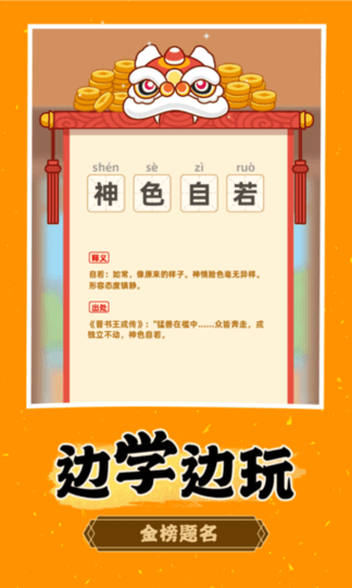 成语淘金记游戏安卓版手游