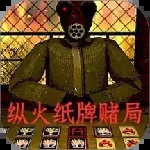 纵火犯生死卡牌安卓版最新