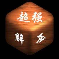 超强解压免费版安卓