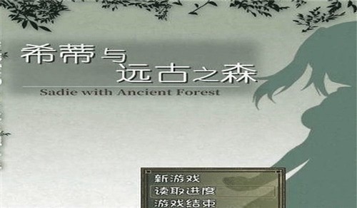 希蒂与远古之森汉化版安卓版免费