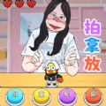 挑战拍拿放免费游戏