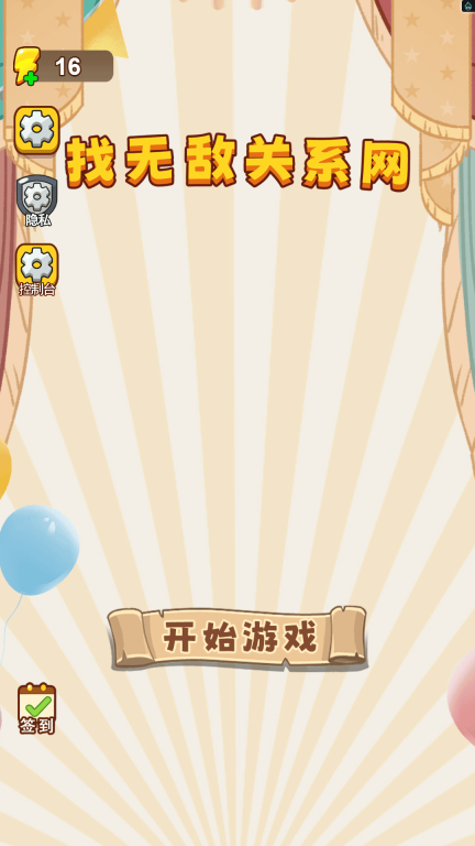 找无敌关系网安卓版免费