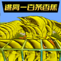 逃离恐怖香蕉安卓免费版