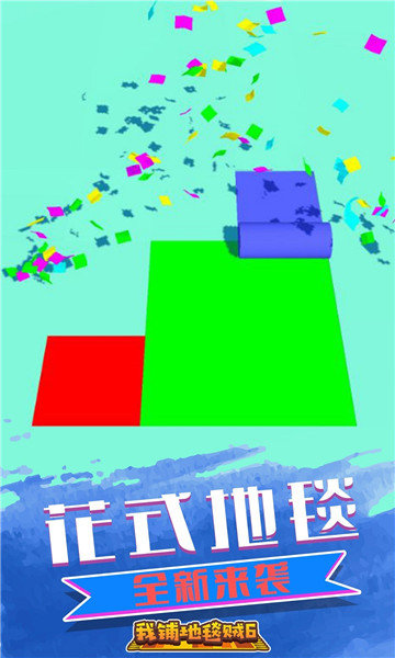 我铺地毯贼6最新免费版