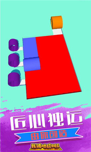 我铺地毯贼6最新免费版