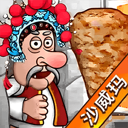 哦沙威玛免费安卓版