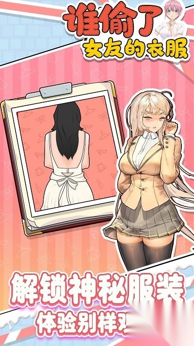 谁偷了女友的衣服最新版游戏下载