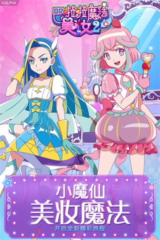 巴啦啦魔法美妆安卓版最新