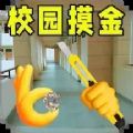 摸金行动免费版安卓下载