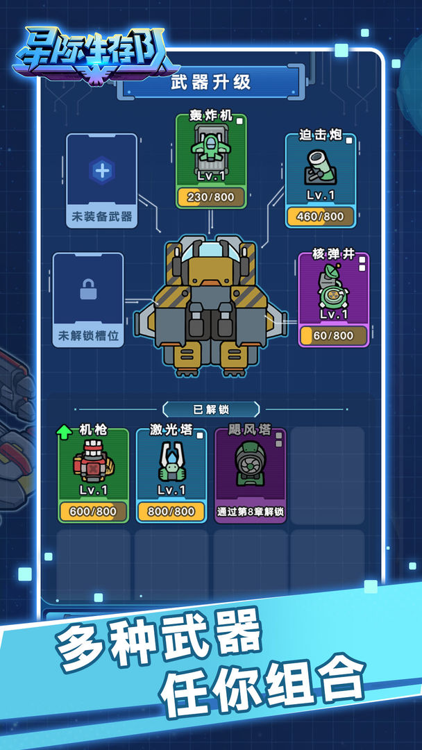 星际生存队最新版免费下载