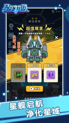 星际生存队最新版免费下载