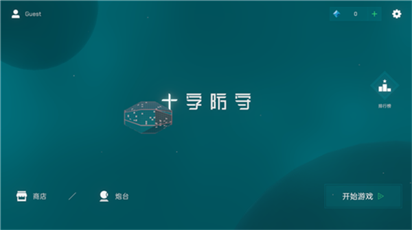十字防守最新版免费