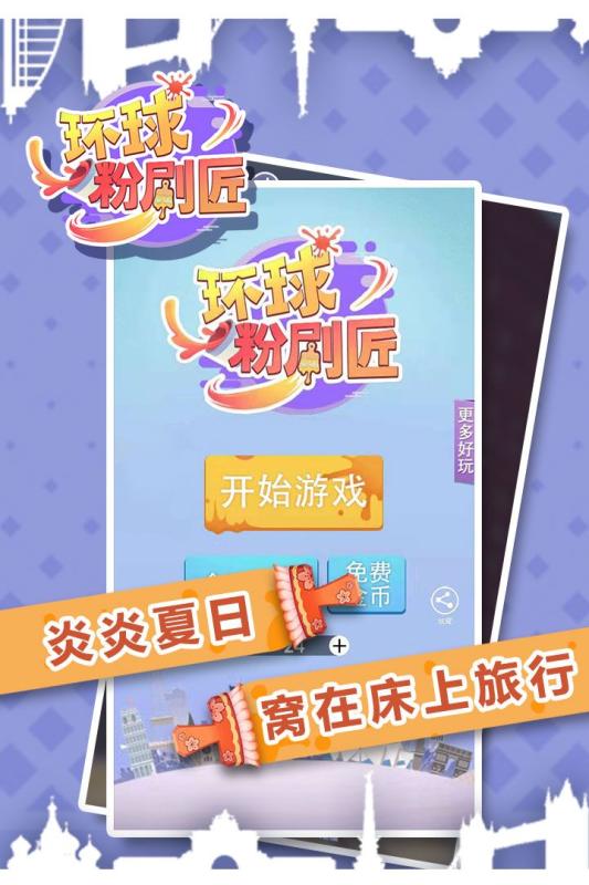 环球粉刷匠免费安卓版