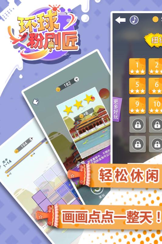 环球粉刷匠免费安卓版