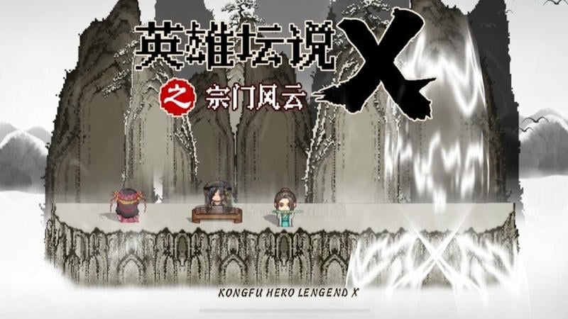 英雄坛说x之宗门风云最新游戏下载