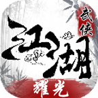 耀光武侠江湖免费版安卓