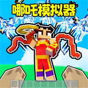 哪吒模拟器手游最新版