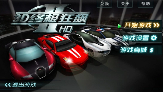 3D终极狂飙2安卓版手游