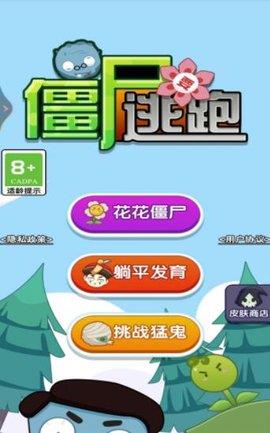 僵尸要逃跑免费ios版