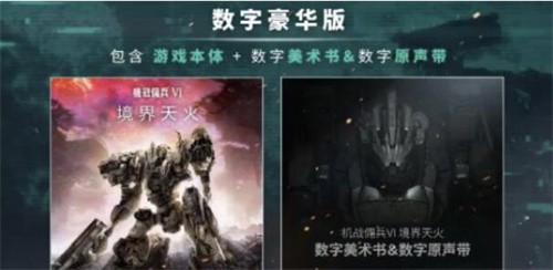 装甲核心6标准版和豪华版区别 装甲核心6豪华版有什么