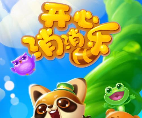《开心消消乐》第141关三星攻略（用巧妙策略轻松过关，让你成为消除高手！）