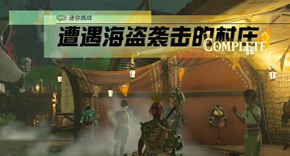 王国之泪遭遇海盗袭击的村庄挑战 王国之泪遭遇海盗袭击的村庄迷你挑战攻略