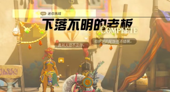王国之泪下落不明的老板挑战 王国之泪下落不明的老板迷你挑战攻略