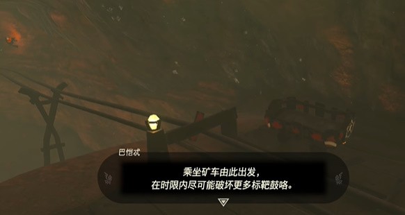 王国之泪开园矿车乐园怎么过 王国之泪开园矿车乐园迷你挑战攻略