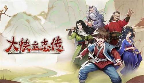 大侠立志传英雄帖怎么获得 大侠立志传英雄帖获得攻略