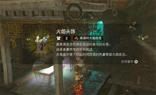 王国之泪火焰套怎么获取 王国之泪火焰套获取攻略