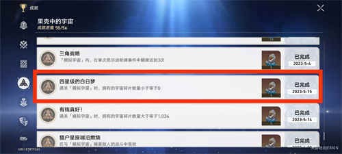 崩坏星穹铁道成就四星级的白日梦怎么做_崩坏星穹铁道成就四星级的白日梦获取攻略
