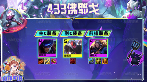 云顶之弈s8.5佛耶戈433阵容怎么搭配_云顶之弈s8.5佛耶戈433阵容推荐