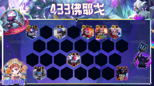 云顶之弈s8.5佛耶戈433阵容怎么搭配_云顶之弈s8.5佛耶戈433阵容推荐